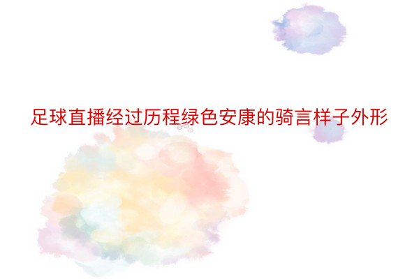 足球直播经过历程绿色安康的骑言样子外形