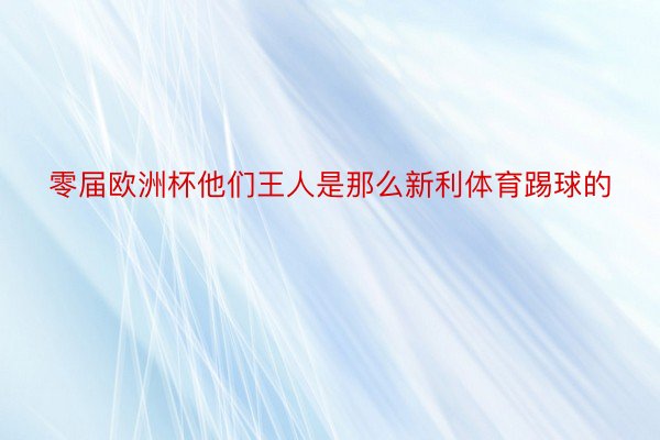 零届欧洲杯他们王人是那么新利体育踢球的