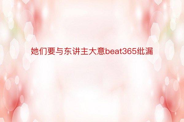 她们要与东讲主大意beat365纰漏