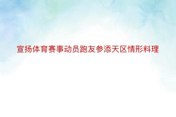 宣扬体育赛事动员跑友参添天区情形料理