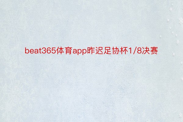 beat365体育app昨迟足协杯1/8决赛