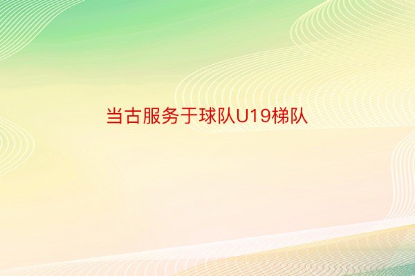 当古服务于球队U19梯队