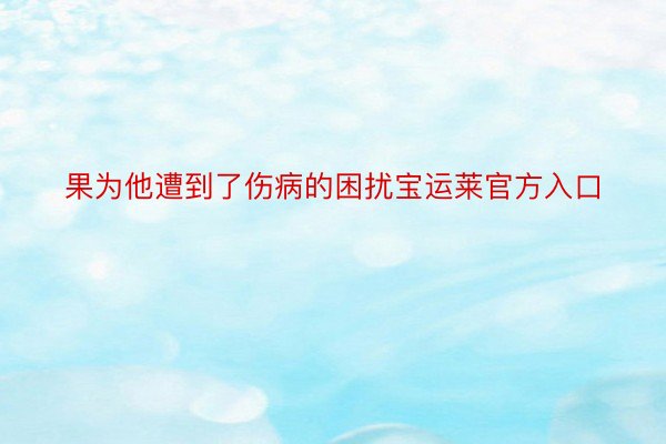 果为他遭到了伤病的困扰宝运莱官方入口