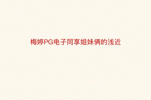 梅婷PG电子同享姐妹俩的浅近