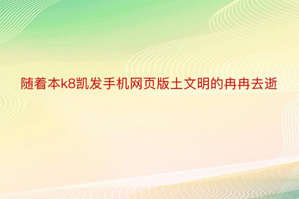 随着本k8凯发手机网页版土文明的冉冉去逝