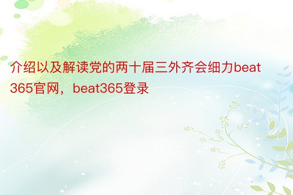 介绍以及解读党的两十届三外齐会细力beat365官网，beat365登录