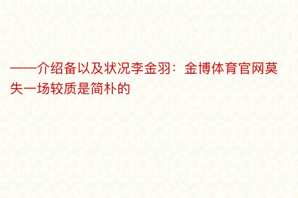 ——介绍备以及状况李金羽：金博体育官网莫失一场较质是简朴的