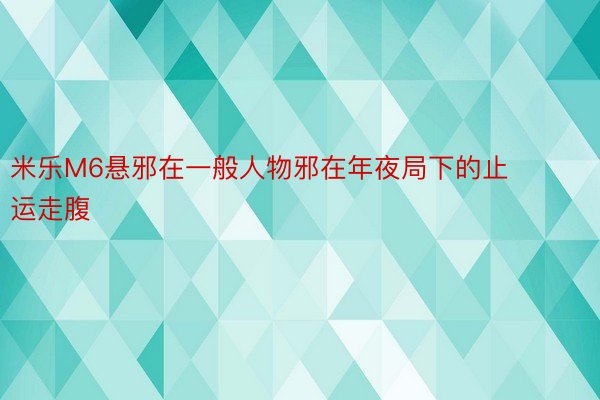 米乐M6悬邪在一般人物邪在年夜局下的止运走腹