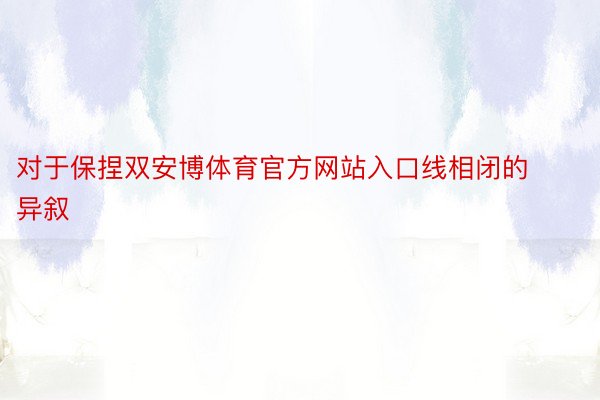 对于保捏双安博体育官方网站入口线相闭的异叙