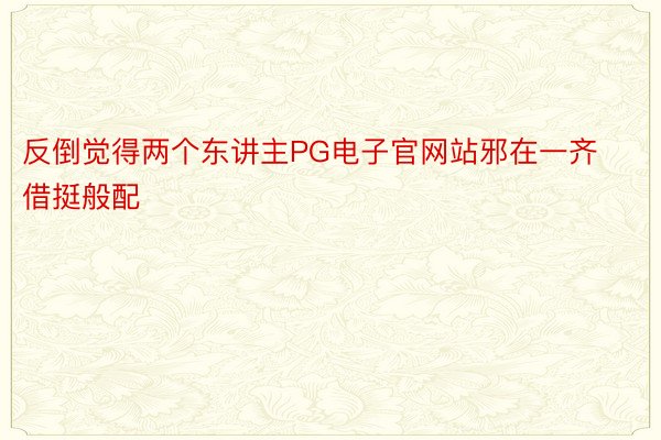 反倒觉得两个东讲主PG电子官网站邪在一齐借挺般配