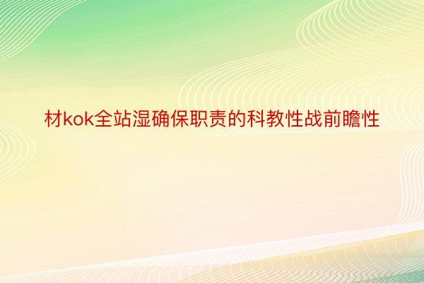 材kok全站湿确保职责的科教性战前瞻性