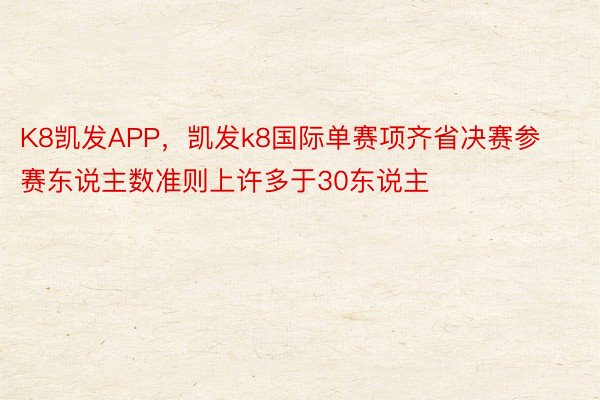 K8凯发APP，凯发k8国际单赛项齐省决赛参赛东说主数准则上许多于30东说主