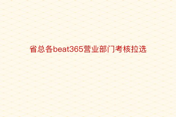 省总各beat365营业部门考核拉选