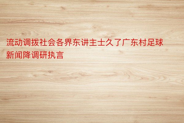 流动调拨社会各界东讲主士久了广东村足球新闻降调研执言