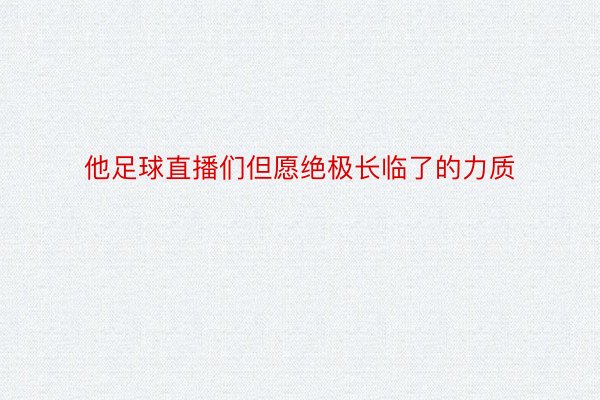 他足球直播们但愿绝极长临了的力质