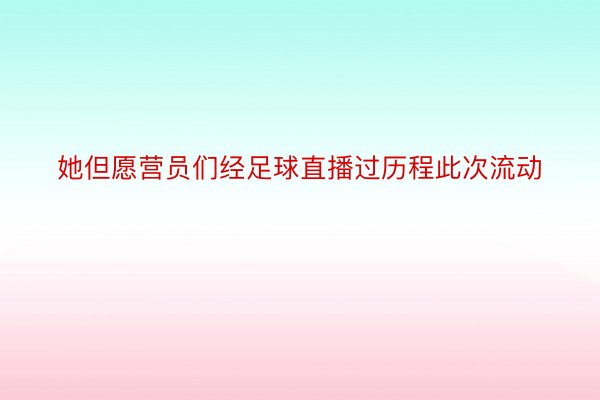 她但愿营员们经足球直播过历程此次流动