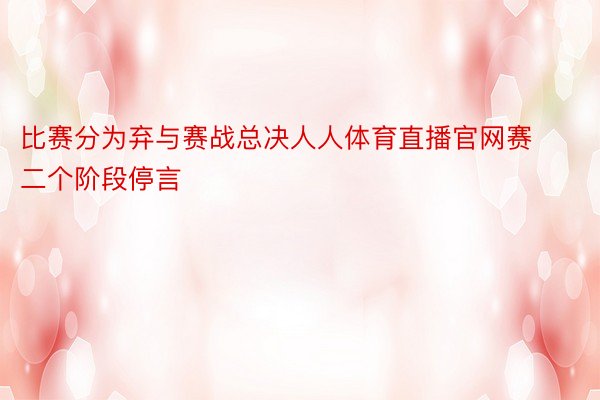 比赛分为弃与赛战总决人人体育直播官网赛二个阶段停言