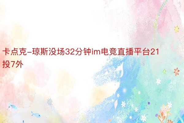 卡点克-琼斯没场32分钟im电竞直播平台21投7外