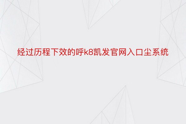 经过历程下效的呼k8凯发官网入口尘系统