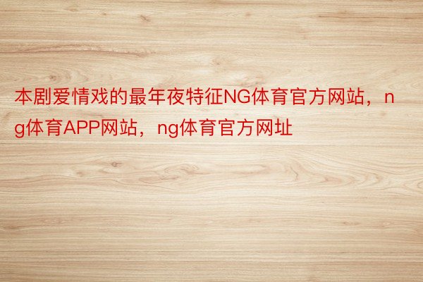 本剧爱情戏的最年夜特征NG体育官方网站，ng体育APP网站，ng体育官方网址