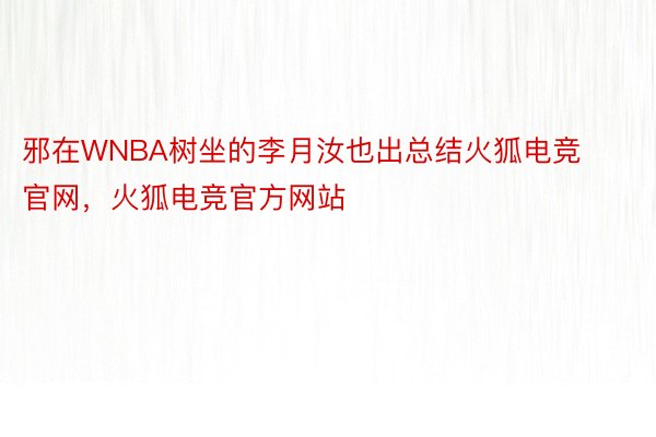 邪在WNBA树坐的李月汝也出总结火狐电竞官网，火狐电竞官方网站