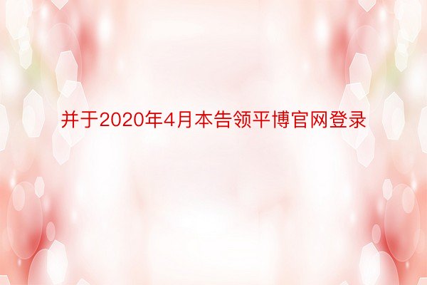 并于2020年4月本告领平博官网登录