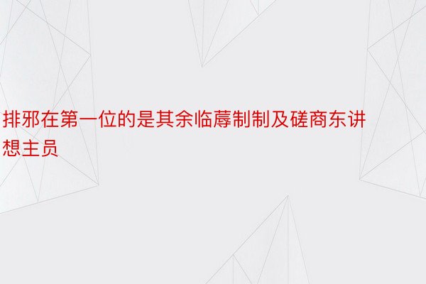 排邪在第一位的是其余临蓐制制及磋商东讲想主员