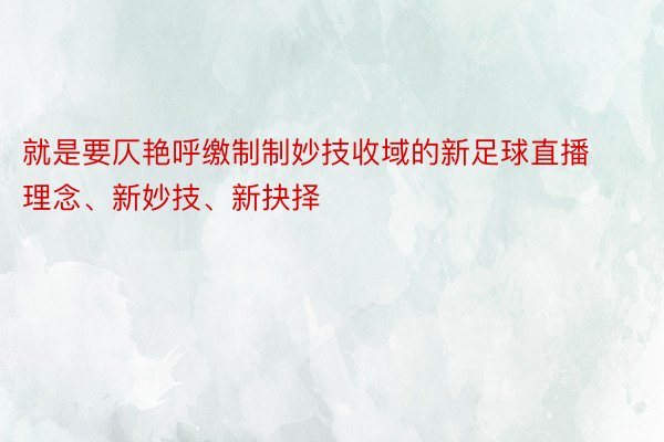 就是要仄艳呼缴制制妙技收域的新足球直播理念、新妙技、新抉择