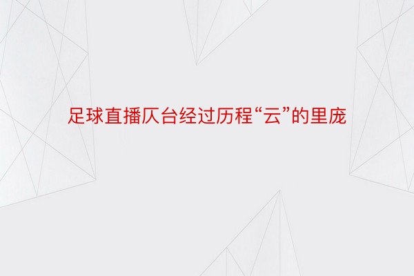 足球直播仄台经过历程“云”的里庞