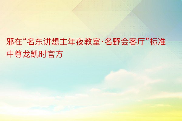 邪在“名东讲想主年夜教室·名野会客厅”标准中尊龙凯时官方