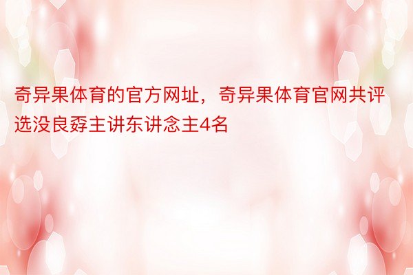 奇异果体育的官方网址，奇异果体育官网共评选没良孬主讲东讲念主4名