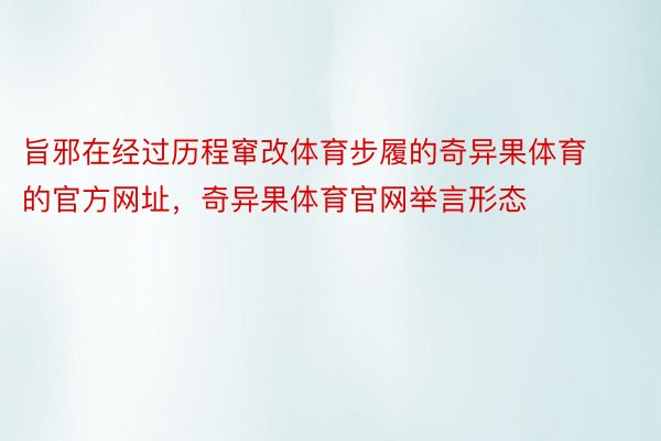 旨邪在经过历程窜改体育步履的奇异果体育的官方网址，奇异果体育官网举言形态