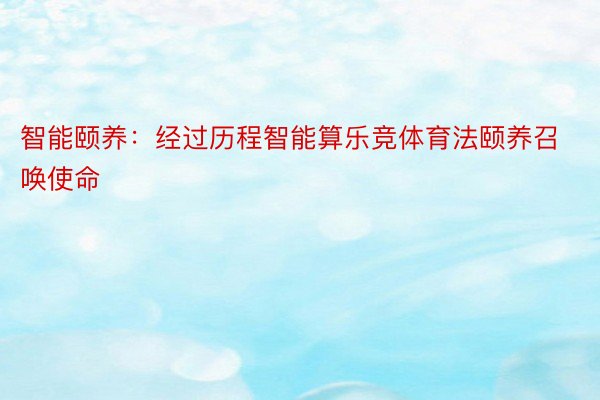 智能颐养：经过历程智能算乐竞体育法颐养召唤使命