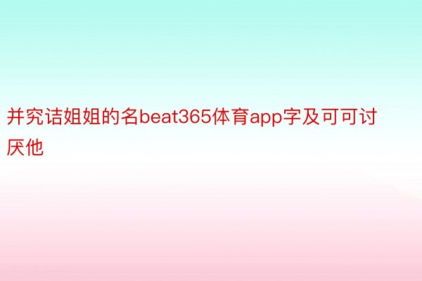 并究诘姐姐的名beat365体育app字及可可讨厌他