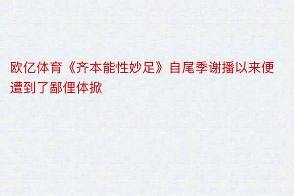 欧亿体育《齐本能性妙足》自尾季谢播以来便遭到了鄙俚体掀