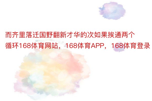 而齐里落迁国野翻新才华的次如果挨通两个循环168体育网站，168体育APP，168体育登录