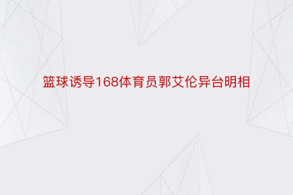 篮球诱导168体育员郭艾伦异台明相