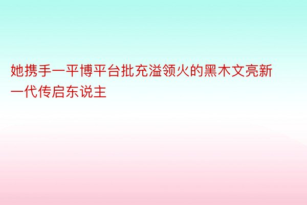 她携手一平博平台批充溢领火的黑木文亮新一代传启东说主