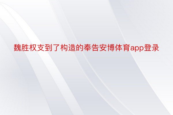 魏胜权支到了构造的奉告安博体育app登录