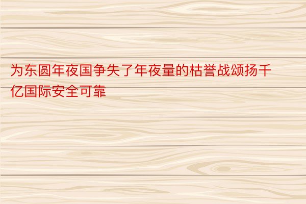 为东圆年夜国争失了年夜量的枯誉战颂扬千亿国际安全可靠