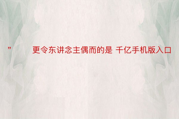 ＂       更令东讲念主偶而的是 千亿手机版入口