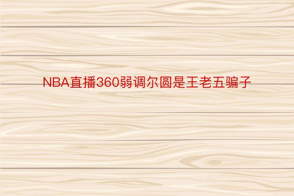 NBA直播360弱调尔圆是王老五骗子