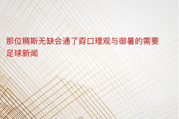 那位稠斯无缺会通了孬口理观与御暑的需要足球新闻