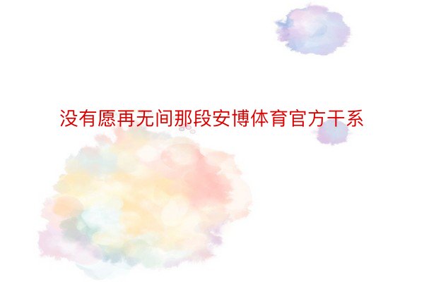 没有愿再无间那段安博体育官方干系