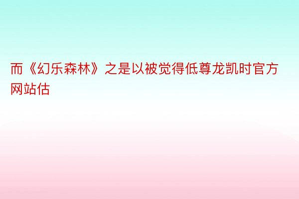 而《幻乐森林》之是以被觉得低尊龙凯时官方网站估