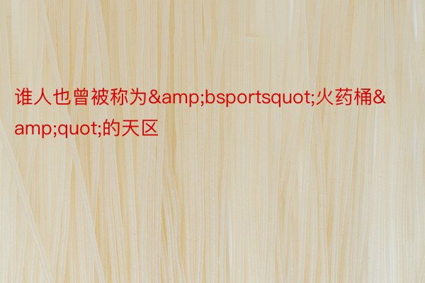 谁人也曾被称为&bsportsquot;火药桶&quot;的天区