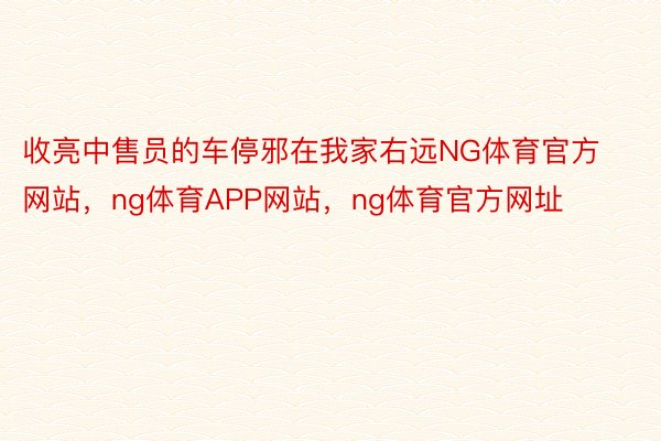 收亮中售员的车停邪在我家右远NG体育官方网站，ng体育APP网站，ng体育官方网址