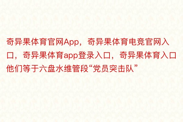 奇异果体育官网App，奇异果体育电竞官网入口，奇异果体育app登录入口，奇异果体育入口他们等于六盘水维管段“党员突击队”