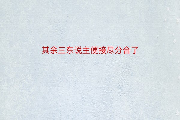 其余三东说主便接尽分合了