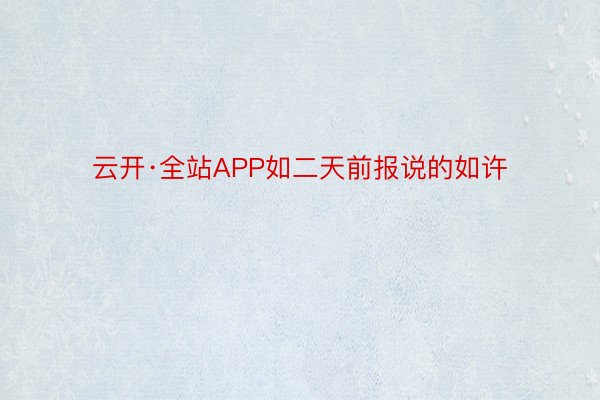 云开·全站APP如二天前报说的如许